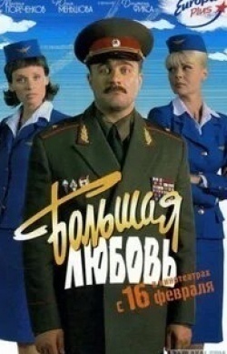 Эмма де Кон и фильм Большие чувства (2006)