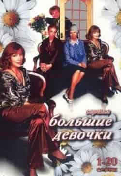 Ольга Остроумова и фильм Большие девочки (2006)