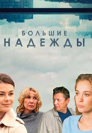 Анфиса Черных и фильм Большие надежды (2019)