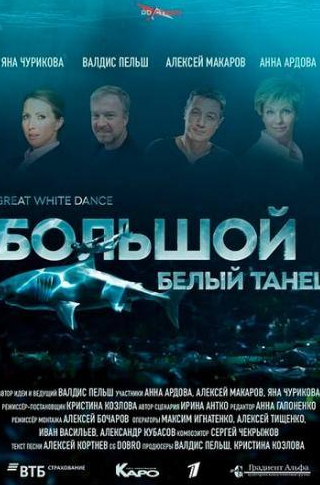 Алексей Макаров и фильм Большой белый танец (2018)