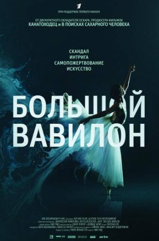 Сергей Филин и фильм Большой Вавилон (2015)