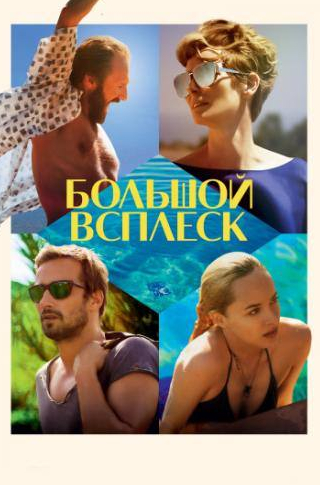 Рэйф Файнс и фильм Большой всплеск (2015)