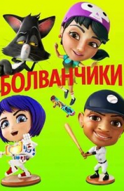 Хари Пэйтон и фильм Болванчики (2020)