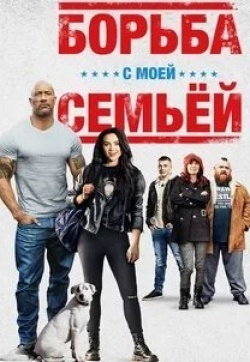 Дуэйн Джонсон и фильм Борьба с моей семьей (2019)