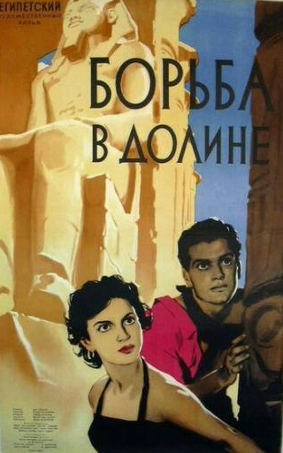 Омар Шариф и фильм Борьба в долине (1953)