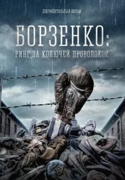 кадр из фильма Борзенко: Ринг за колючей проволокой