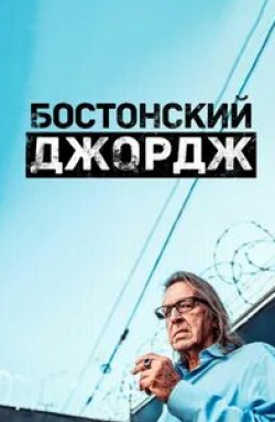 Джонни Депп и фильм Бостонский Джордж (2022)