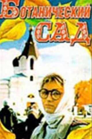 Виталий Ходин и фильм Ботанический сад (1997)