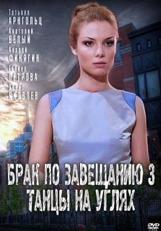 Анатолий Белый и фильм Брак по завещанию 3. Танцы на углях (2013)