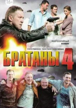 Сергей Цепов и фильм Братаны-4 (2014)