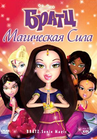 Оливия Хэк и фильм Братц: Магическая сила (2008)