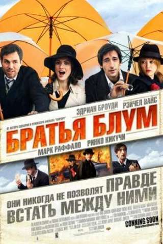 Рэйчел Вайс и фильм Братья Блум (2008)