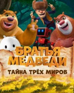 кадр из фильма Братья Медведи: Тайна трех миров