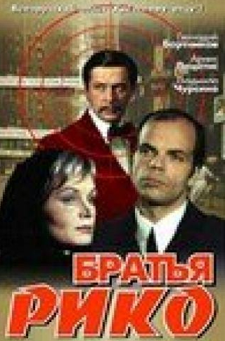 Арнис Лицитис и фильм Братья Рико (1980)