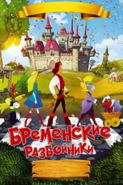 Наталья Подольская и фильм Бременские разбойники (2016)