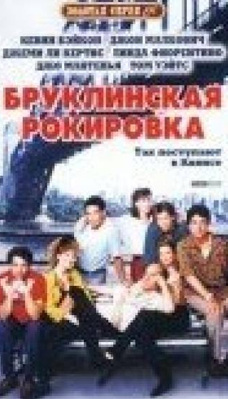 Джон Малкович и фильм Бруклинская рокировка (1990)