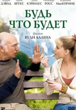 Боман Ирани и фильм Будь, что будет (2006)