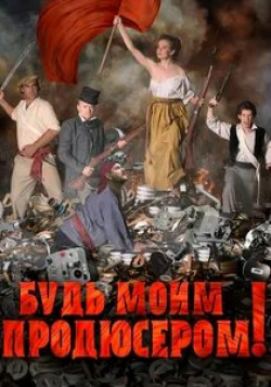 Виктория Боня и фильм Будь моим продюсером! (2016)