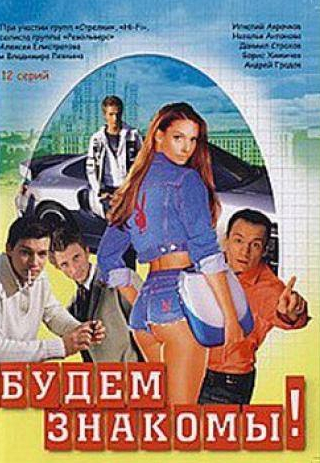 Александр Олешко и фильм Будем знакомы! (1999)