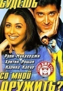 Карина Капур и фильм Будешь со мной дружить? (2002)