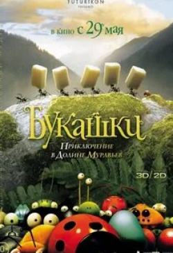 кадр из фильма Букашки. Приключение в Долине муравьев