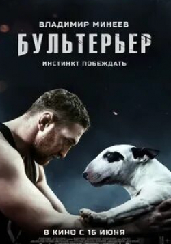 Виктор Пипа и фильм Бультерьер (2021)