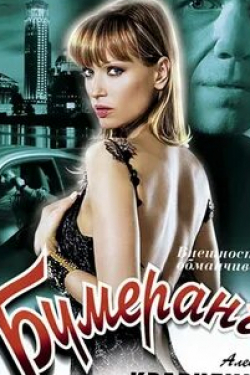 Егор Баринов и фильм Бумеранг (2008)