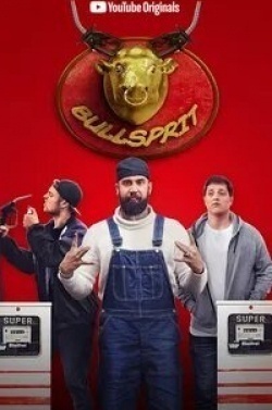 Оливер Кориттке и фильм Бычье топливо (2018)