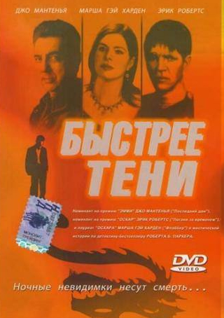 Эрни Хадсон и фильм Быстрее тени (2001)