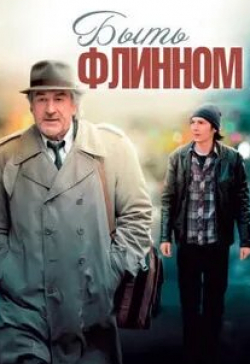 Роберт де Ниро и фильм Быть Флинном (2011)