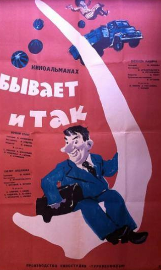 Савелий Крамаров и фильм Бывает и так (1965)