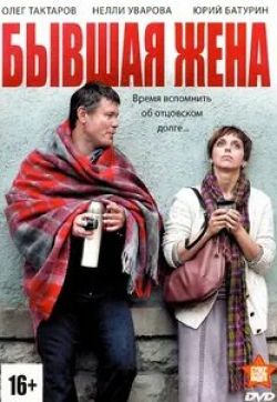 Олег Тактаров и фильм Бывшая жена (2012)