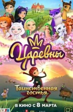 Анна Слынько и фильм Царевны и Таинственная гостья (2023)