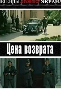 Павел Морозенко и фильм Цена возврата (1983)