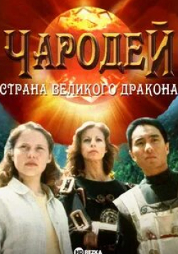 Энтони Вон и фильм Чародей: Страна Великого Дракона (1997)