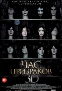 Рэй МакДональд и фильм Час призраков 3D (2012)