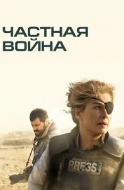 Розамунд Пайк и фильм Частная война (2018)