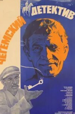 Ролан Быков и фильм Чегемский детектив (1985)