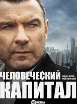 Питер Сарсгаард и фильм Человеческий капитал (2019)