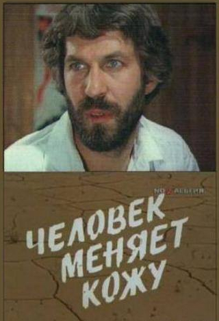 Игорь Костолевский и фильм Человек меняет кожу (1978)