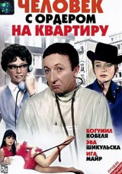 Богумил Кобеля и фильм Человек с ордером на квартиру (1969)