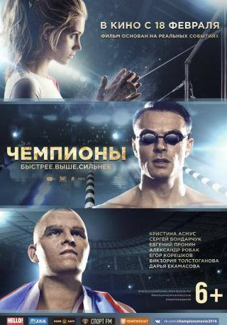 Кристина Асмус и фильм Чемпионы: Быстрее. Выше. Сильнее (2016)