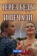 Через беды и печали кадр из фильма