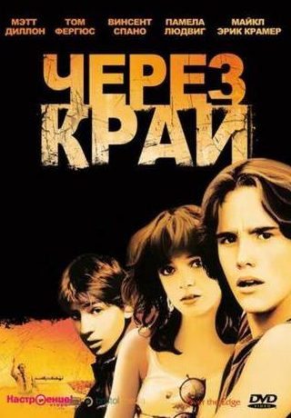 Мэтт Диллон и фильм Через край (1979)