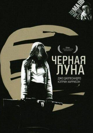 Кэтрин Харрисон и фильм Черная луна (1975)