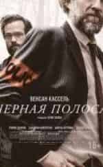 Венсан Кассель и фильм Черная полоса (2018)