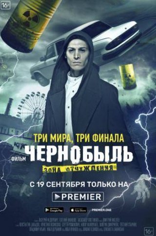 Евгений Стычкин и фильм Чернобыль: Зона отчуждения. Финал (2019)