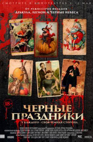 Лоренца Иззо и фильм Черные праздники (2016)