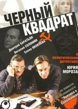 Виталий Соломин и фильм Черный квадрат (1992)