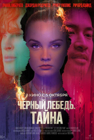 Лиана Либерато и фильм Черный лебедь. Тайна (2023)